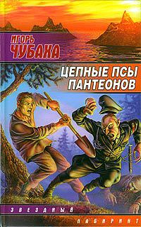 Цепные псы пантеонов - Игорь Чубаха