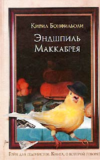 Эндшпиль Маккабрея - Кирил Бонфильоли