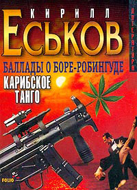Карибское танго - Кирилл Еськов