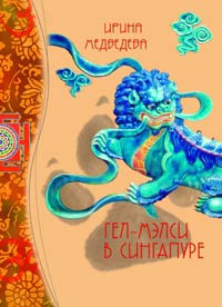 Гел-Мэлси в Сингапуре - Ирина Медведева