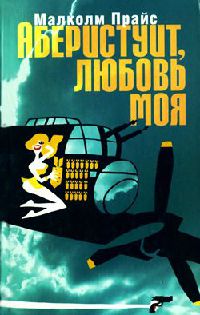 Аберистуит, любовь моя - Малколм Прайс