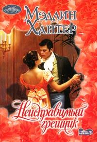Неисправимый грешник - Мэдлин Хантер