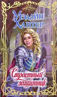 Страстный защитник - Мэдлин Хантер
