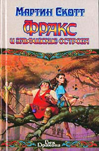 Фракс и Эльфийские острова - Мартин Скотт