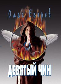 Девятый чин - Олег Егоров