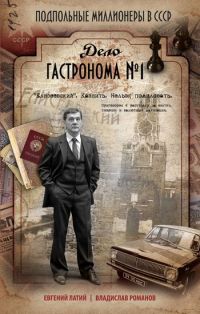 Дело гастронома № 1 - Евгений Латий