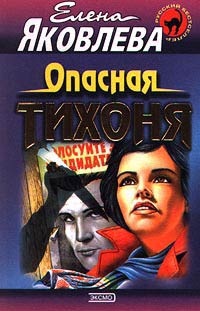 Опасная тихоня - Елена Яковлева