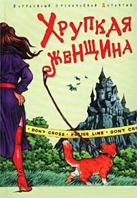 Хрупкая женщина - Дороти Кэннелл