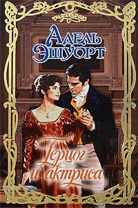Герцог и актриса - Адель Эшуорт