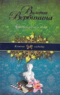 Смерть ей не к лицу - Валерия Вербинина