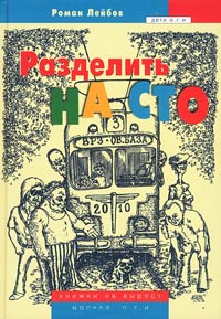 Разделить на сто - Роман Лейбов