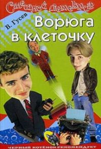 Ворюга в клеточку - Валерий Гусев