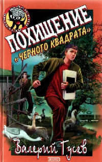 Похищение «Черного Квадрата» - Валерий Гусев