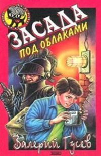 Засада под облаками - Валерий Гусев