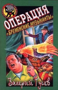 Операция «Бременские музыканты» - Валерий Гусев