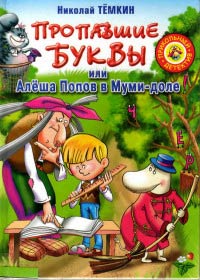 Пропавшие буквы, или Алёша Попов в Муми-доле - Николай Тёмкин