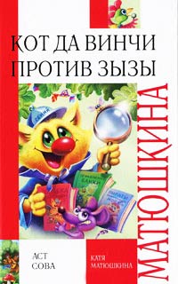 Кот да Винчи против Зызы - Катя Матюшкина