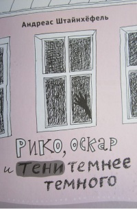 Рико, Оскар и тени темнее темного - Андреас Штайнхёфель