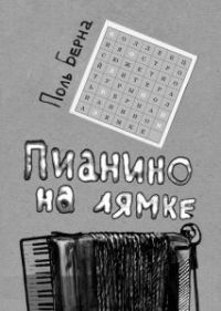 Пианино на лямке - Поль Берна