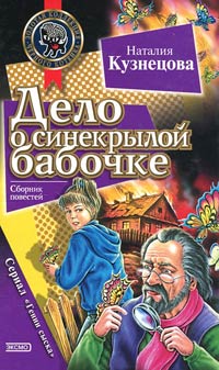 Дело о синекрылой бабочке - Наталия Кузнецова