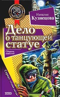 Дело о танцующей статуе - Наталия Кузнецова