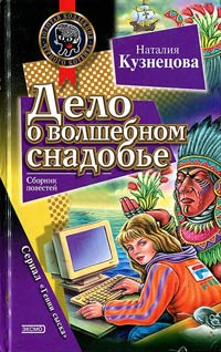 Дело о волшебном снадобье - Наталия Кузнецова