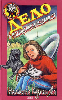 Дело о похищенном медалисте - Наталия Кузнецова