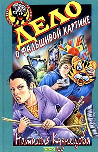 Дело о фальшивой картине - Наталия Кузнецова