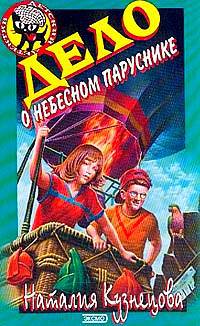 Дело о небесном паруснике - Наталия Кузнецова