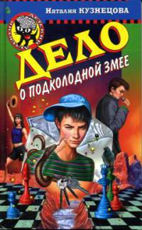 Дело о подколодной змее - Наталия Кузнецова