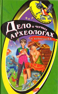 Дело о черных археологах - Наталия Кузнецова