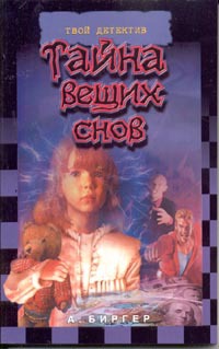 Тайна вещих снов - Алексей Биргер