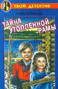 Тайна утопленной рамы - Алексей Биргер