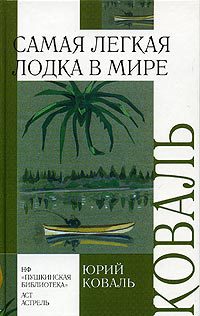 Самая легкая лодка в мире - Юрий Коваль