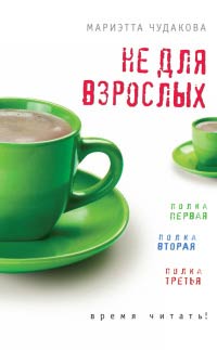 Не для взрослых. Время читать! - Мариэтта Чудакова