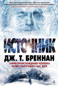 Источник - Дж Т. Бреннан