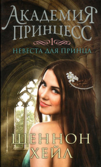 Невеста для принца - Шеннон Хейл