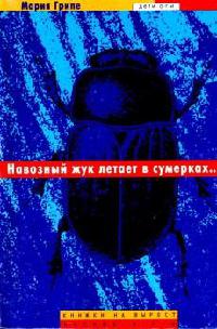 Навозный жук летает в сумерках… - Мария Грипе