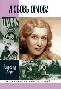 Любовь Орлова - Александр Хорт