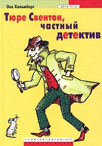 Тюре Свентон, частный детектив - Оке Хольмберг