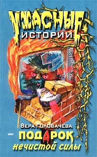 Подарок нечистой силы - Вера Головачева