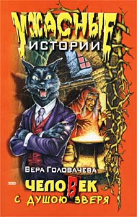Человек с душою зверя - Вера Головачева