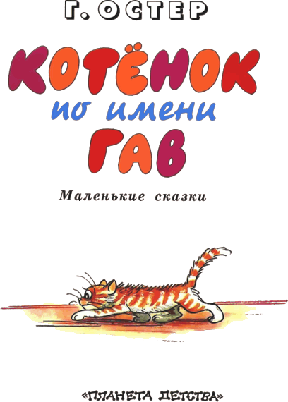 Котёнок по имени Гав Котёнок по имени Гав