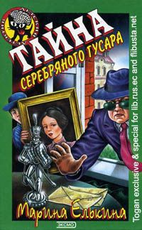 Тайна серебряного гусара - Марина Елькина
