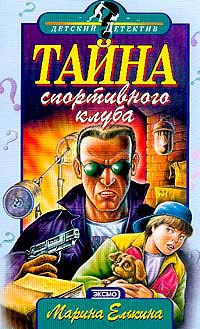 Тайна спортивного клуба - Марина Елькина