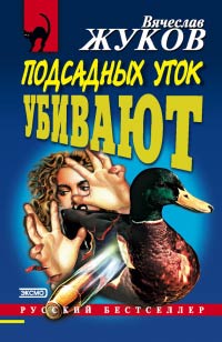 Подсадных уток убивают - Вячеслав Жуков