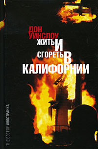 Жить и сгореть в Калифорнии - Дон Уинслоу