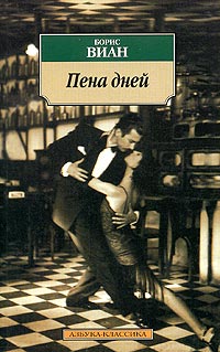 Пена дней - Борис Виан