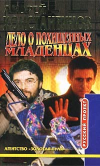 Дело о похищенных младенцах - Андрей Константинов
