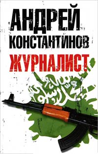 Журналист - Андрей Константинов